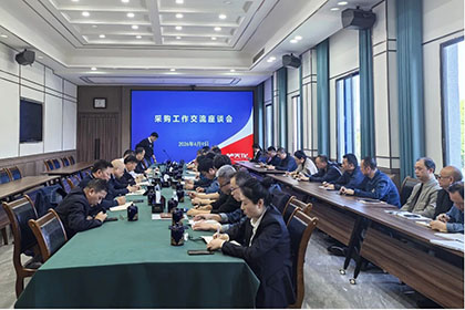 公司召开采购工作交流会.jpg