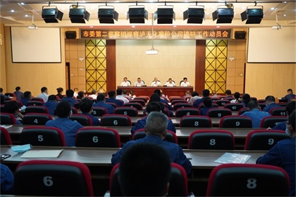 巡察动员会.JPG