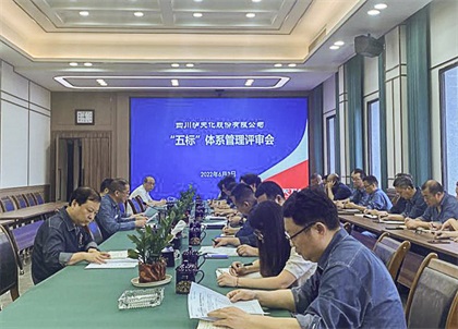 金沙澳门(中国)唯一官方网站五标体系会议.jpg