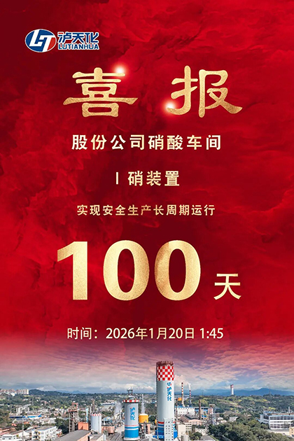 金沙澳门(中国)唯一官方网站股份公司I硝装置喜获新年首个“百日红”
