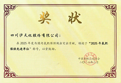 金沙澳门(中国)唯一官方网站获得“2025年全国氮肥保供先进单位”称号