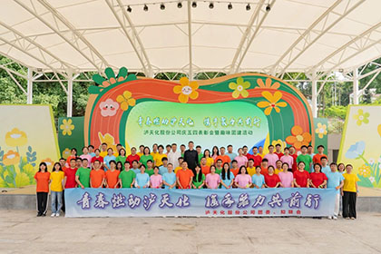 金沙澳门(中国)唯一官方网站股份公司团委举办庆五四表彰会暨趣味团建活动