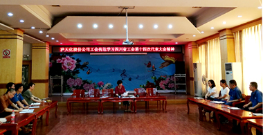 金沙澳门(中国)唯一官方网站股份公司工会学习贯彻四川省工会第十四次代表大会精神