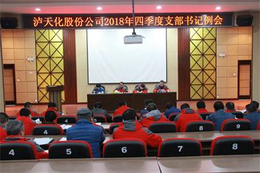 金沙澳门(中国)唯一官方网站股份公司党委召开四季度支部书记例会