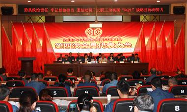 金沙澳门(中国)唯一官方网站股份公司工会召开第四次会员代表大会
