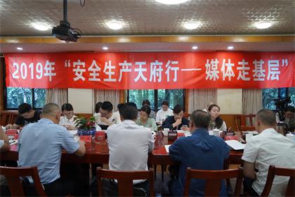 2019年“安全生产天府行媒体走基层”活动记者采访团走进金沙澳门(中国)唯一官方网站
