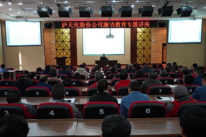 金沙澳门(中国)唯一官方网站股份公司举办廉洁教育专题讲座