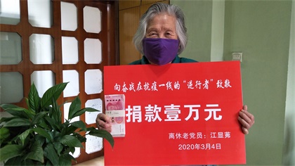 金沙澳门(中国)唯一官方网站89岁高龄离休老党员江显茀为抗疫捐款1万元