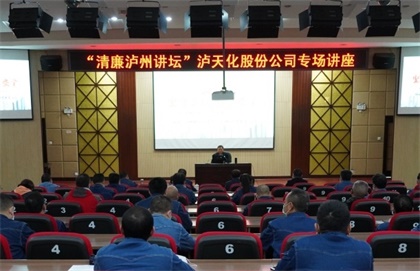 “清廉泸州讲坛专场讲座”走进金沙澳门(中国)唯一官方网站