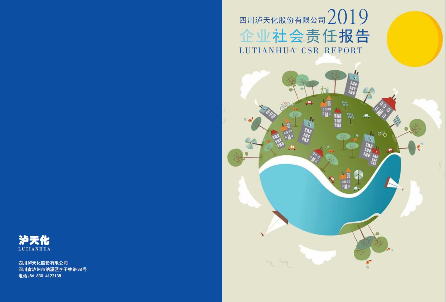 四川金沙澳门(中国)唯一官方网站股份公司2019年度社会责任报告