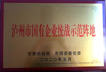 金沙澳门(中国)唯一官方网站获首批“泸州市国有企业统战示范阵地”命名