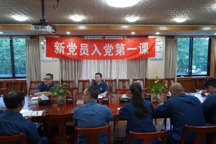 金沙澳门(中国)唯一官方网站股份公司党委举行新党员入党第一课