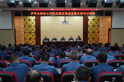 金沙澳门(中国)唯一官方网站股份公司党委召开作风建设推进会暨支部书记例会