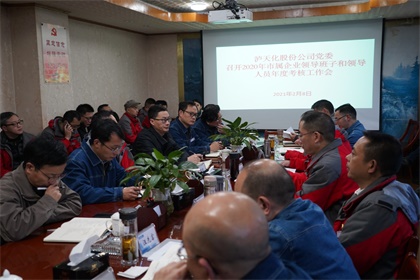 金沙澳门(中国)唯一官方网站股份公司2020年度领导班子及成员考核工作会召开