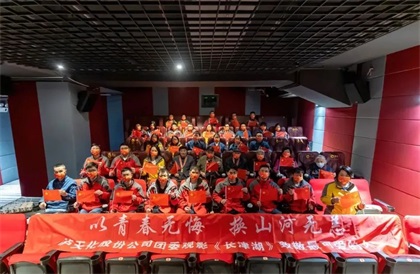 金沙澳门(中国)唯一官方网站股份公司团委与抗美援朝老兵观影《长津湖》致敬最可爱的人