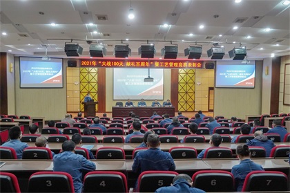 金沙澳门(中国)唯一官方网站股份公司“大战100天，献礼百周年”总结暨工艺管理竞赛表彰会圆满召开
