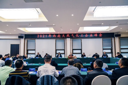 2021年西南天然气化工企业峰会在金沙澳门(中国)唯一官方网站举行