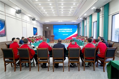 金沙澳门(中国)唯一官方网站股份公司召开2021年度生产经营分析会