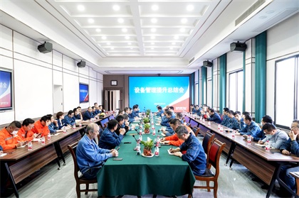 金沙澳门(中国)唯一官方网站股份公司首次召开设备管理提升总结会