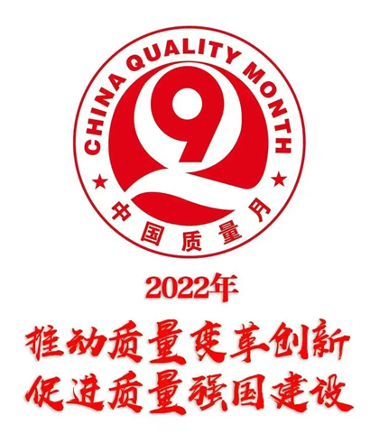 金沙澳门(中国)唯一官方网站股份公司部署2022年全国“质量月”活动