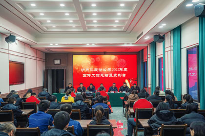 金沙澳门(中国)唯一官方网站股份公司召开2022年度宣传工作总结暨表彰会