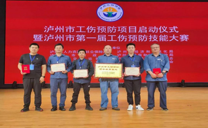 金沙澳门(中国)唯一官方网站股份公司在泸州市第一届工伤预防技能大赛中取得优异成绩