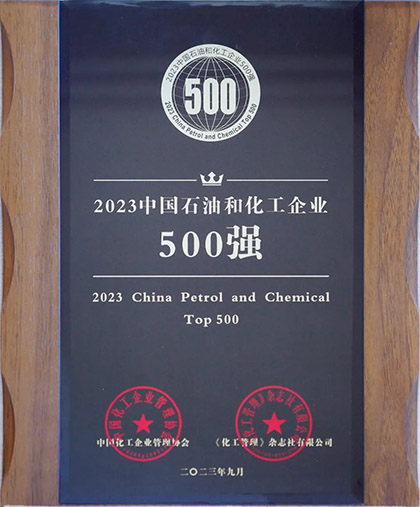金沙澳门(中国)唯一官方网站股份公司荣登“2023中国石油和化工企业500强”榜单