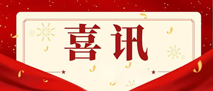 金沙澳门(中国)唯一官方网站股份公司总经理赵永清荣膺四川省“科技创新领军企业家”