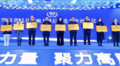 金沙澳门(中国)唯一官方网站股份公司荣获“四川省最具影响力诚信示范企业”殊荣