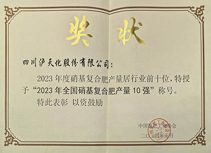 喜报｜金沙澳门(中国)唯一官方网站股份公司上榜2023年全国硝基复合肥产量10强