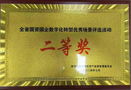 金沙澳门(中国)唯一官方网站股份公司信息化项目荣获四川省国资国企数字化转型优秀场景应用二等奖