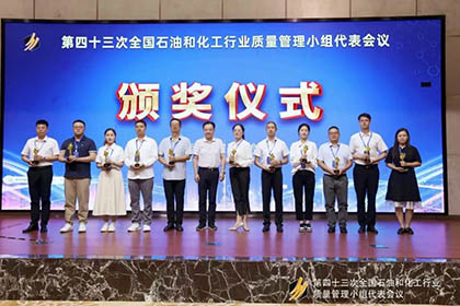 金沙澳门(中国)唯一官方网站股份公司基层班组QC课题获得全国石油和化工行业质量管理“优胜杯”并取得国家专利