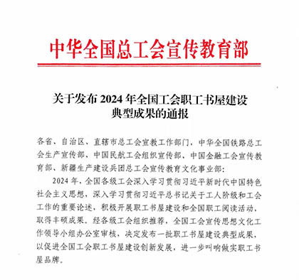 喜报｜金沙澳门(中国)唯一官方网站股份公司职工书屋入选2024年中华全国总工会职工书屋建设典型成果名单