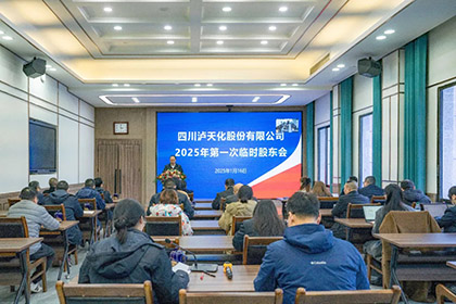 金沙澳门(中国)唯一官方网站股份公司召开2025年第一次临时股东会