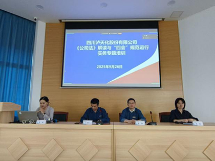 金沙澳门(中国)唯一官方网站股份公司开展《公司法》及“四会”规范运行实务专题讲座